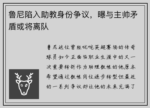 鲁尼陷入助教身份争议，曝与主帅矛盾或将离队