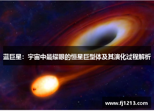 蓝巨星：宇宙中最耀眼的恒星巨型体及其演化过程解析