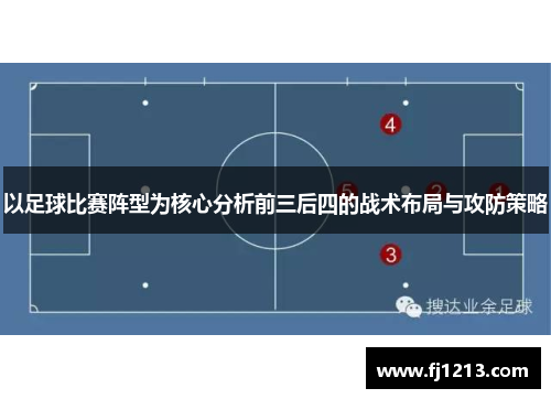 以足球比赛阵型为核心分析前三后四的战术布局与攻防策略